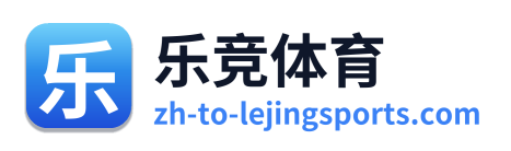 乐竞体育 Logo